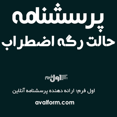 پرسشنامه حالت – رگه اضطراب 