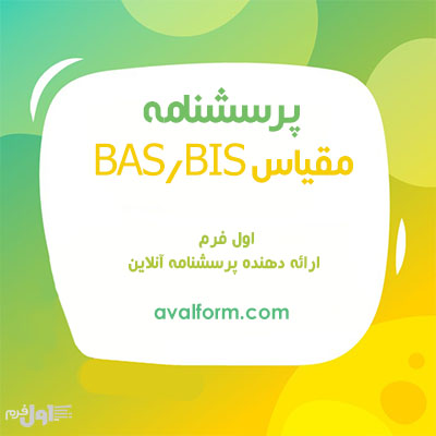 پرسشنامه مقیاس BAS/BIS