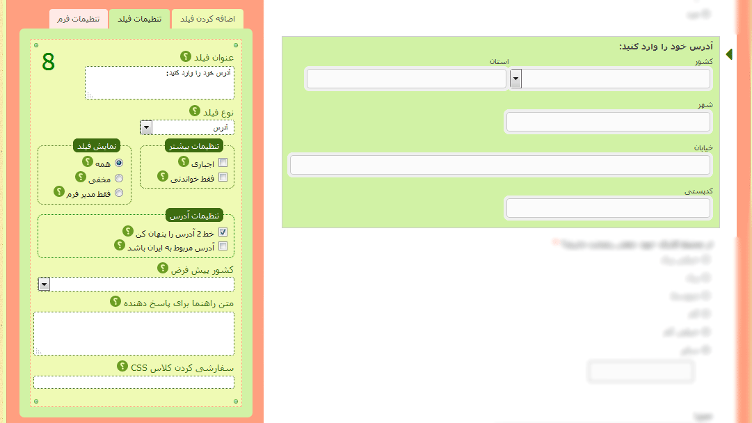 تنظیمات فیلد آدرس - راهنمای هر قسمت با علامت سوال مشخص شده است