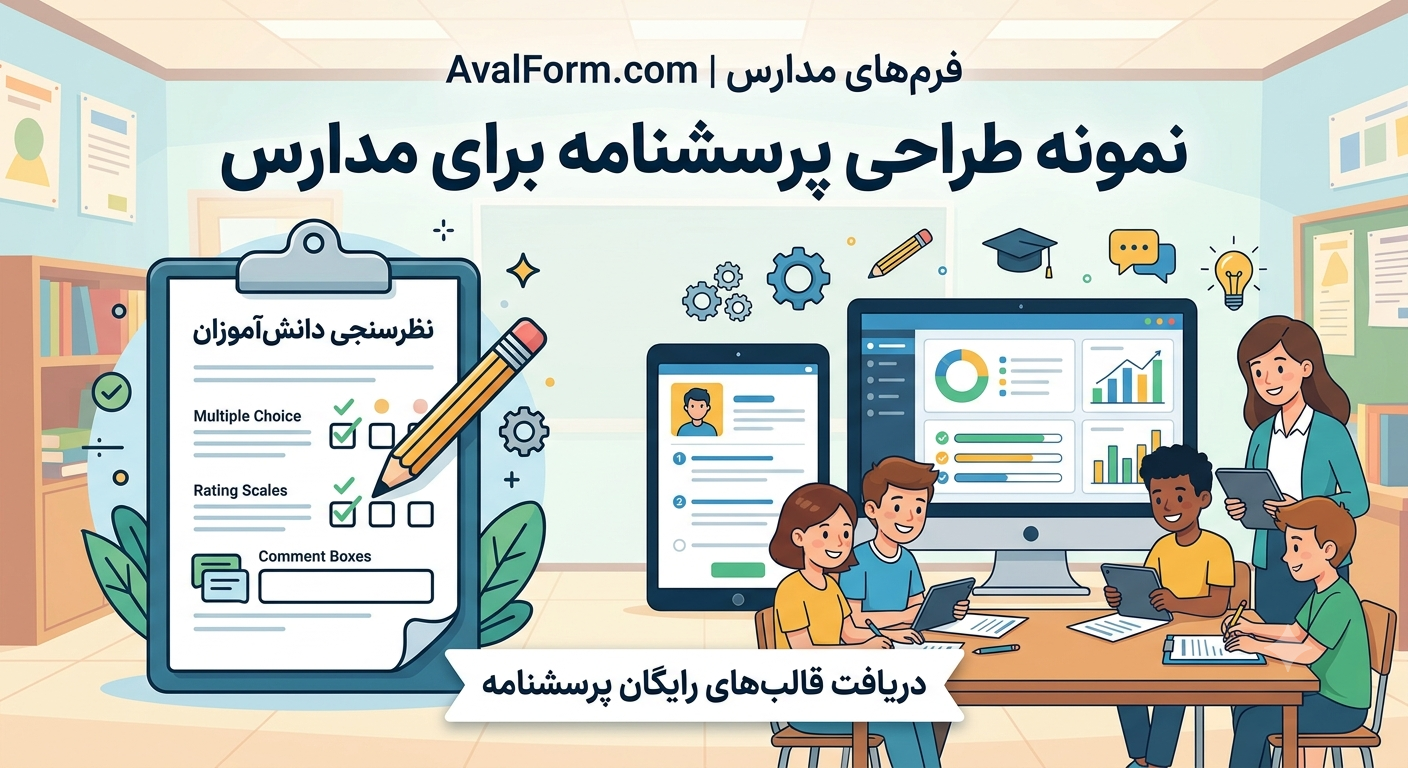 نمونه طراحی پرسشنامه آنلاین برای مدارس